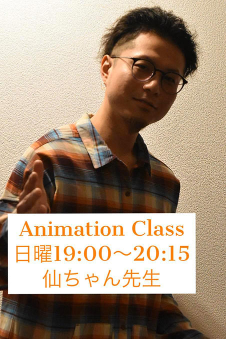 Animation Class 日曜19:00～20:15 仙ちゃん先生